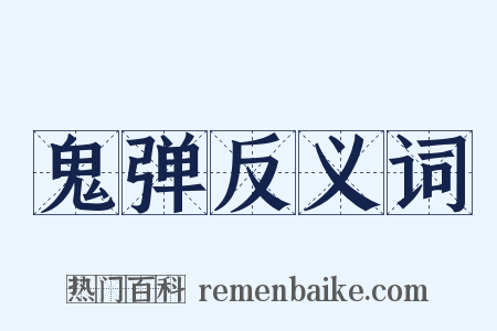鬼弹反义词是什么意思的图片